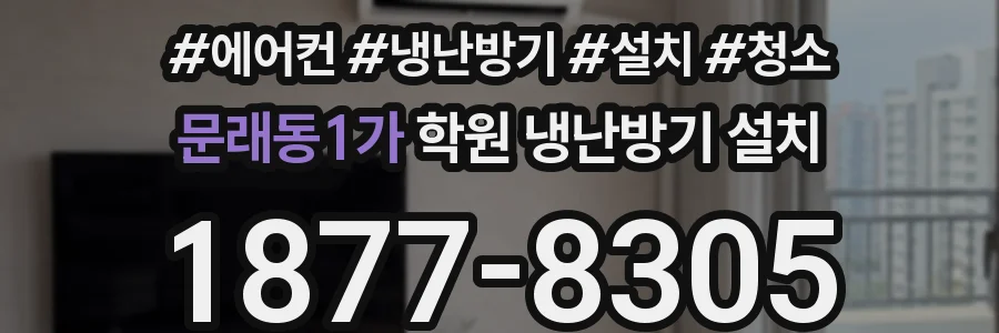 문래동1가 학원 냉난방기 설치