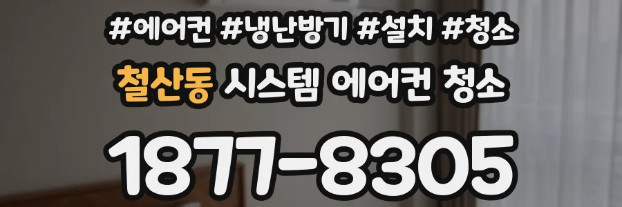 철산동 시스템 에어컨 청소