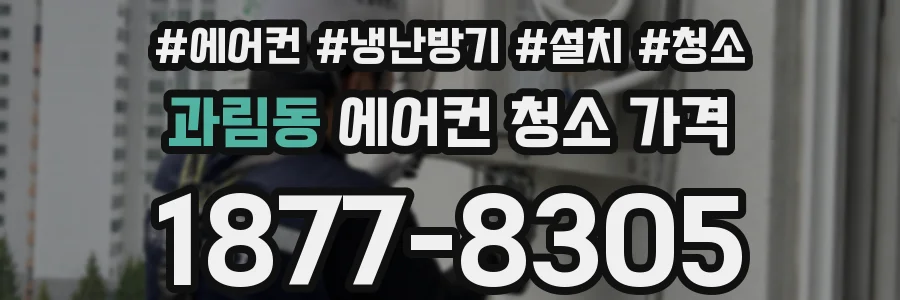 과림동 에어컨 청소 가격
