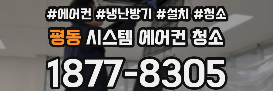 평동 시스템 에어컨 청소