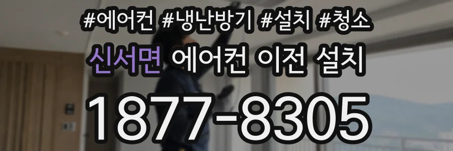 신서면 에어컨 이전 설치