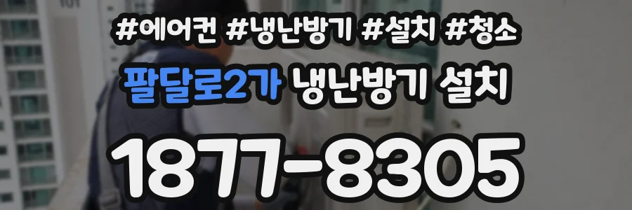 팔달로2가 냉난방기 설치