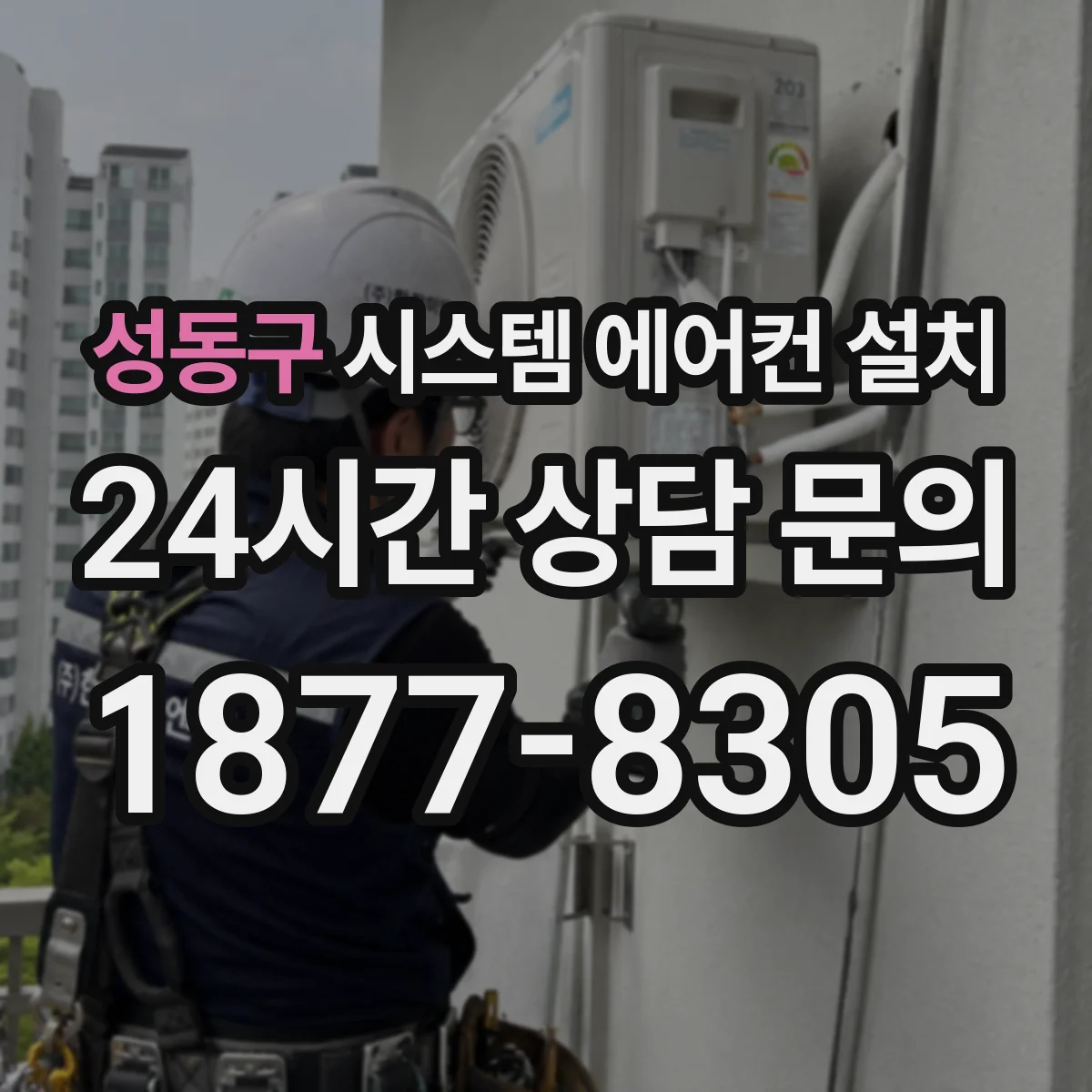 성동구 시스템 에어컨 설치