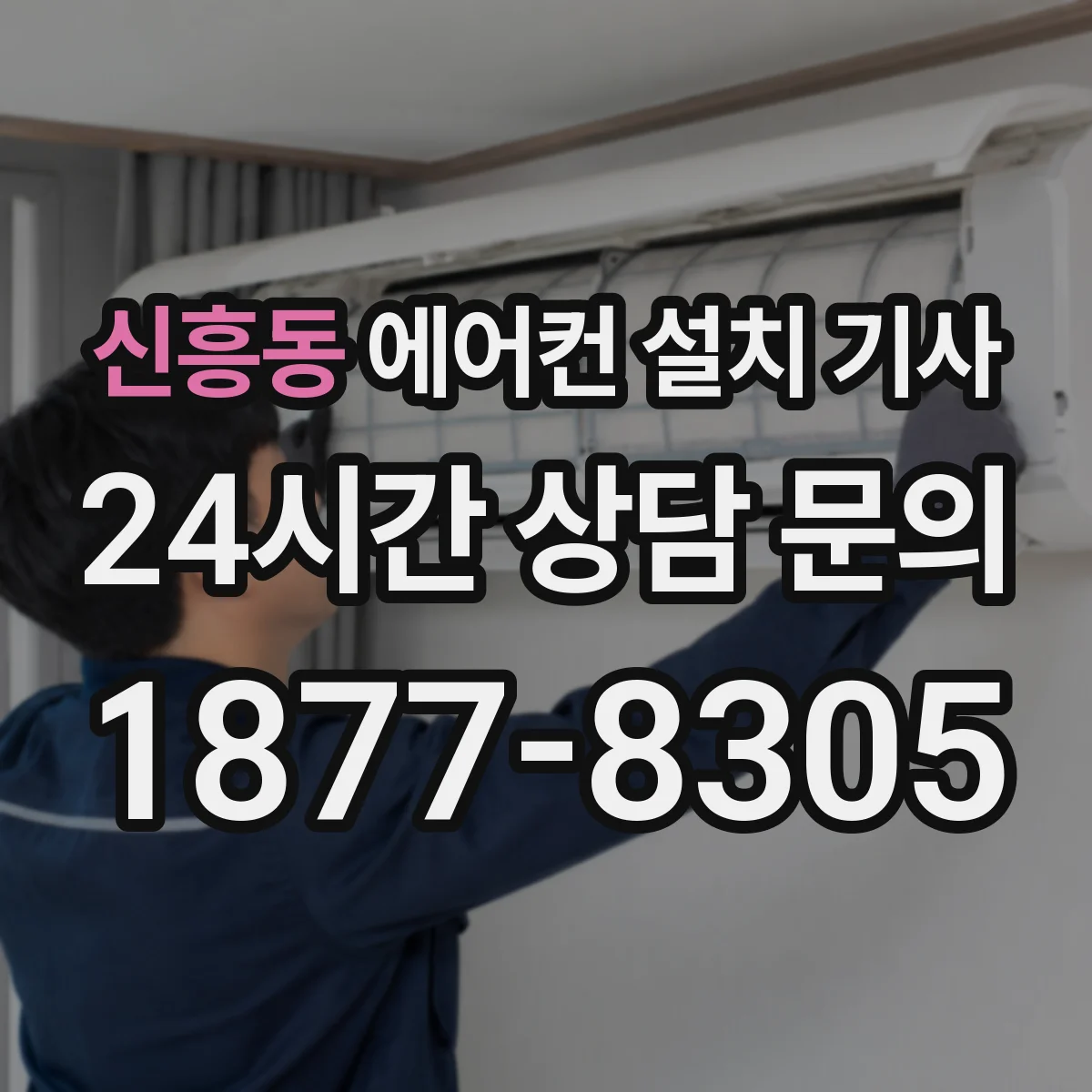 신흥동 에어컨 설치 기사