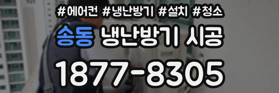 송동 냉난방기 시공