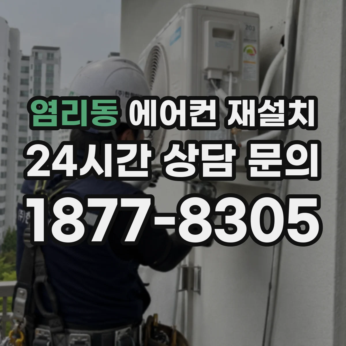 염리동 에어컨 재설치