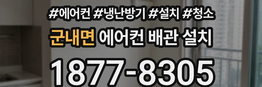 군내면 에어컨 배관 설치