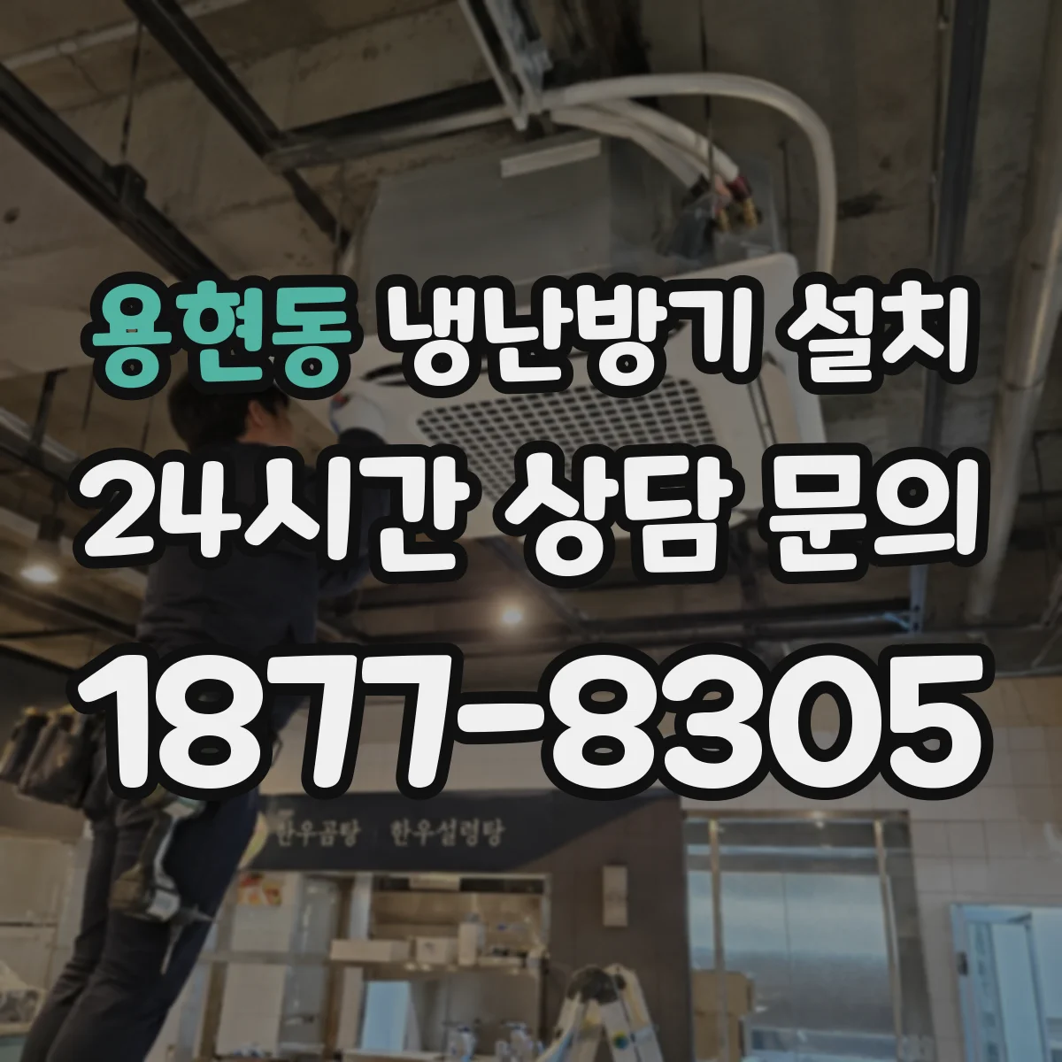 용현동 냉난방기 설치