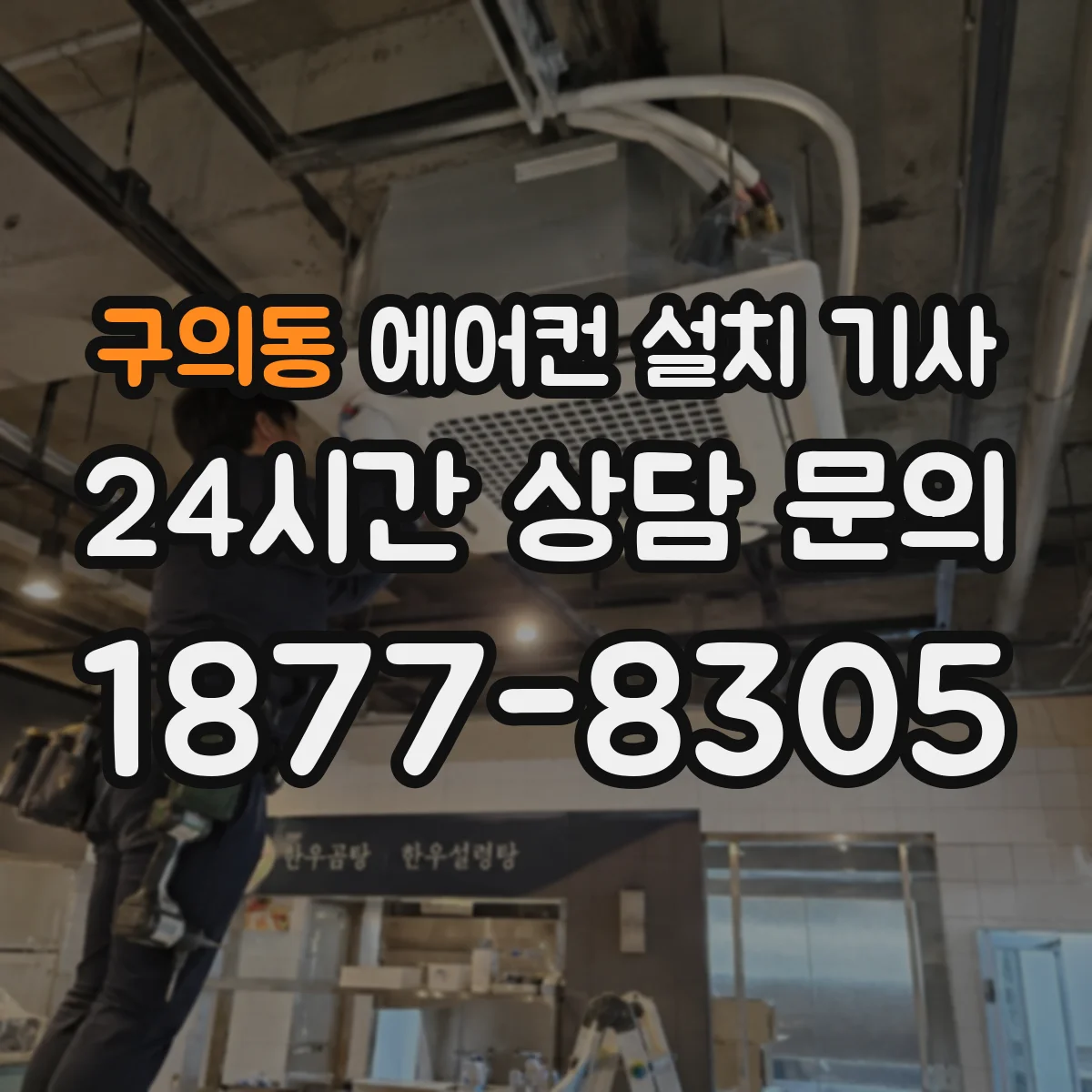 구의동 에어컨 설치 기사