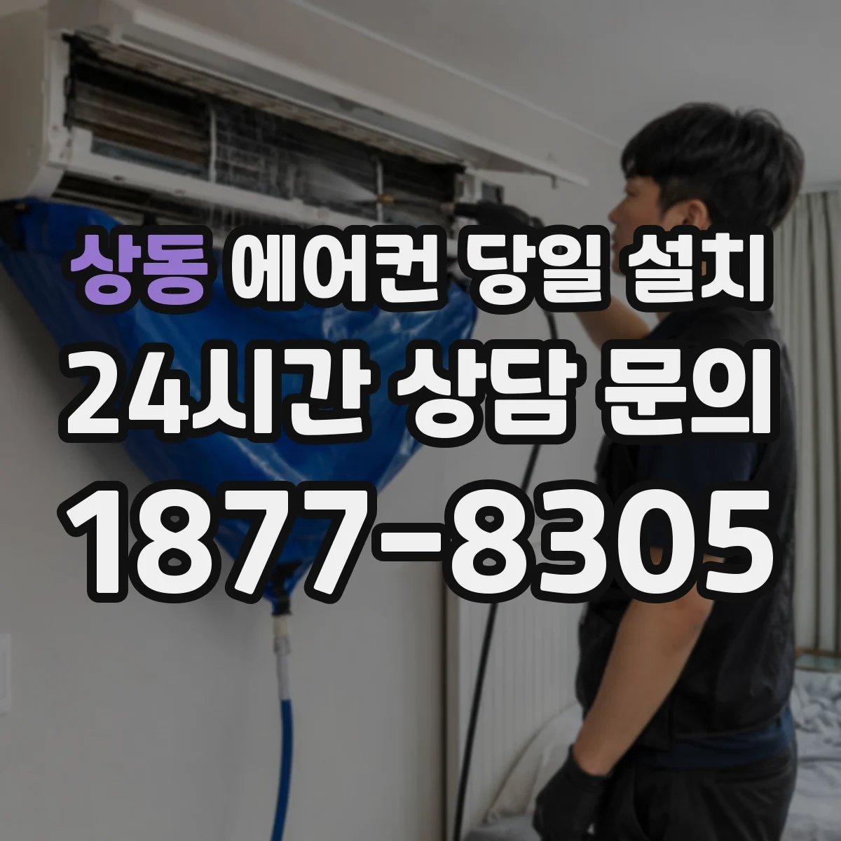 상동 에어컨 당일 설치