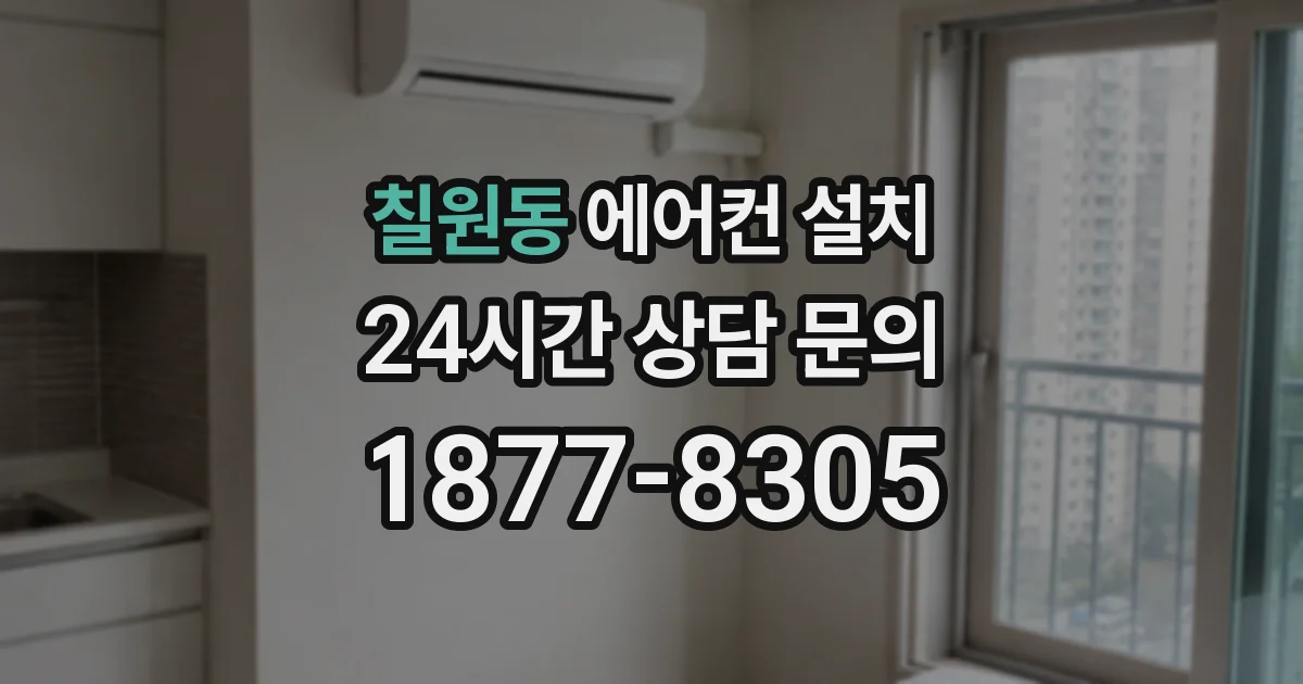 칠원동 에어컨 설치