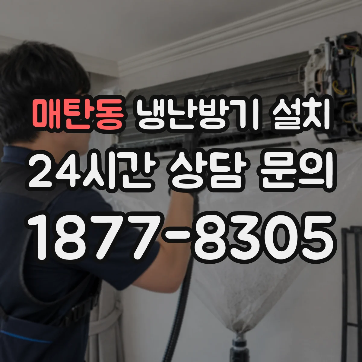 매탄동 냉난방기 설치