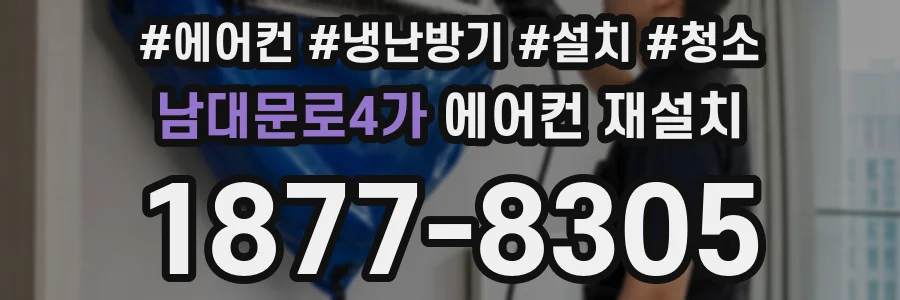 남대문로4가 에어컨 재설치