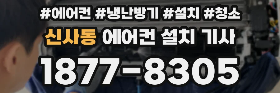 신사동 에어컨 설치 기사