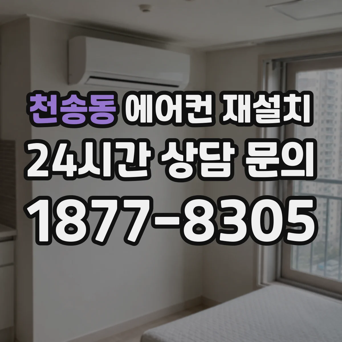 천송동 에어컨 재설치
