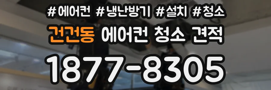 건건동 에어컨 청소 견적