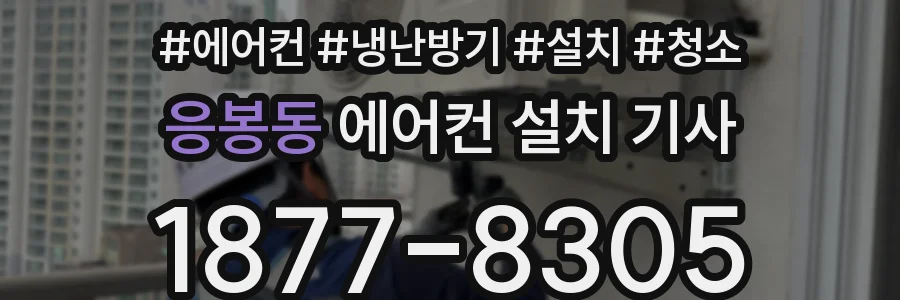 응봉동 에어컨 설치 기사