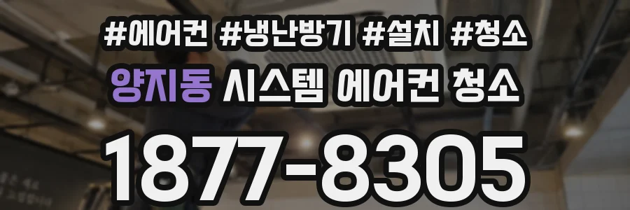 양지동 시스템 에어컨 청소
