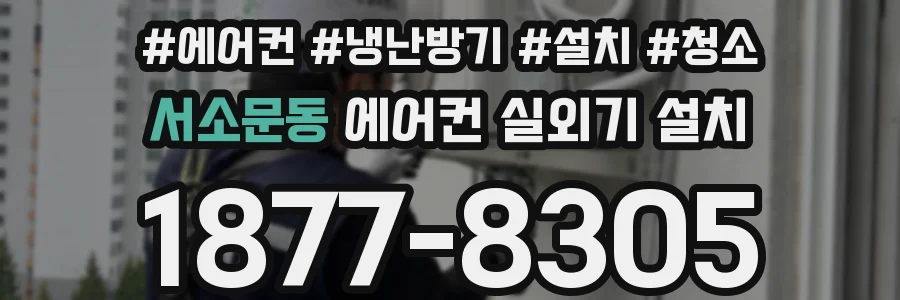 서소문동 에어컨 실외기 설치