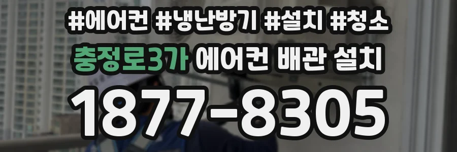 충정로3가 에어컨 배관 설치