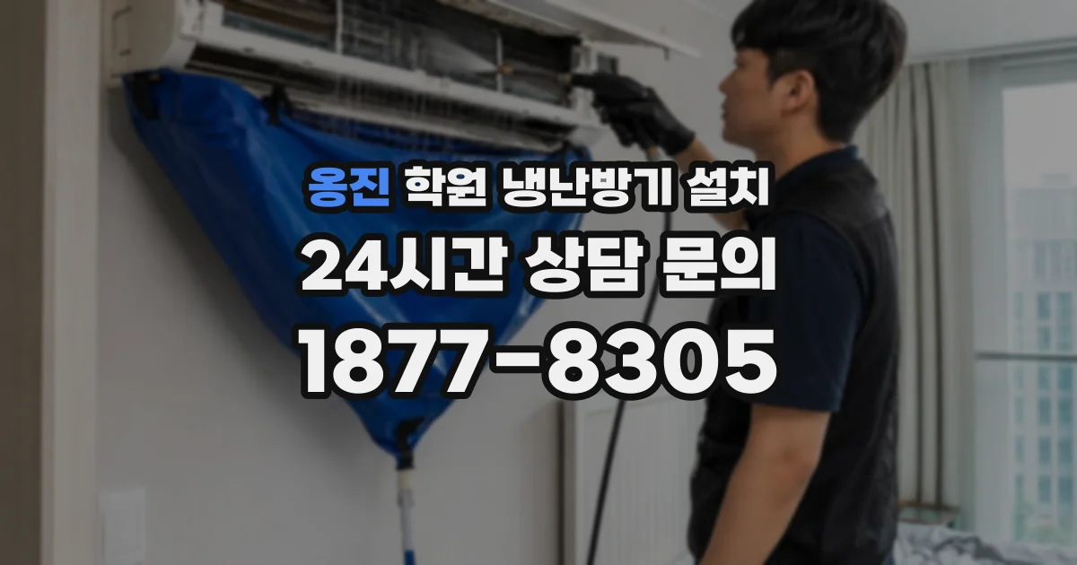 옹진 학원 냉난방기 설치