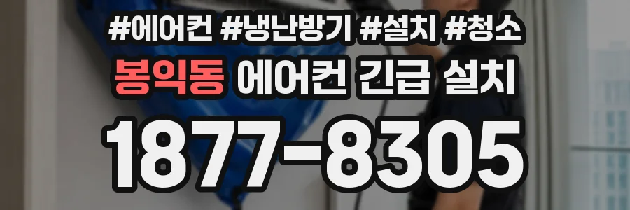 봉익동 에어컨 긴급 설치