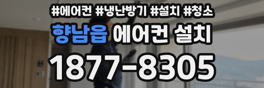 향남읍 에어컨 설치