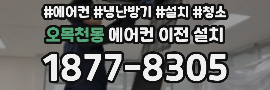 오목천동 에어컨 이전 설치
