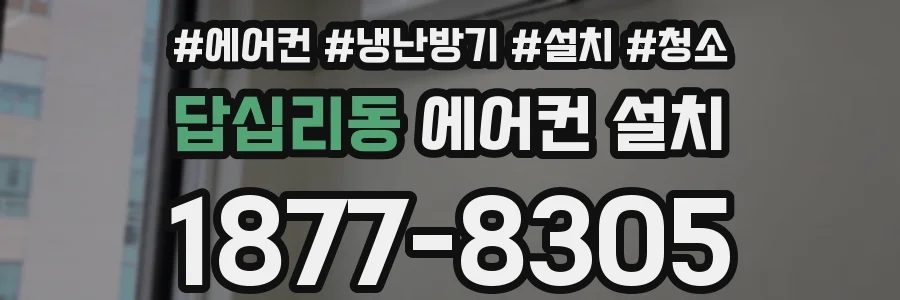 답십리동 에어컨 설치