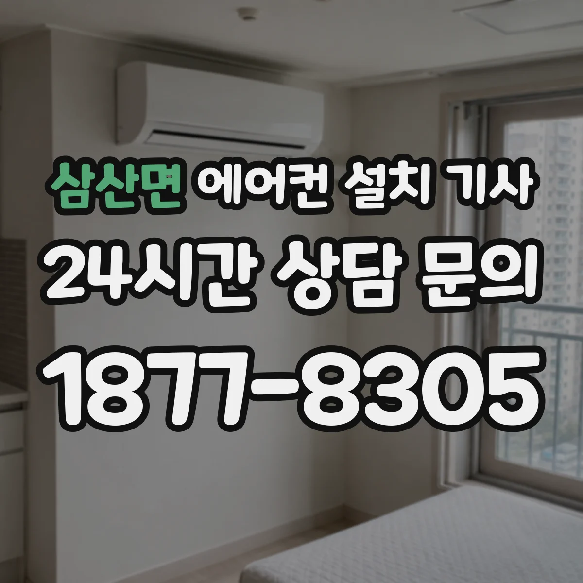 삼산면 에어컨 설치 기사