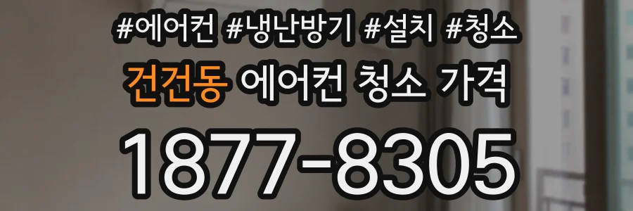 건건동 에어컨 청소 가격