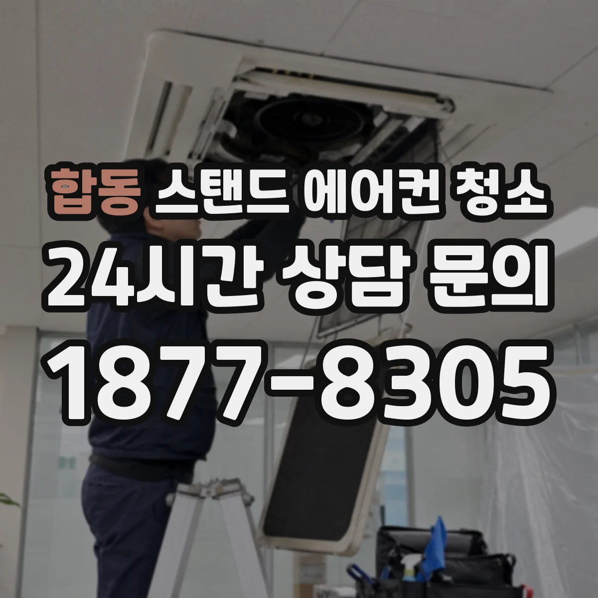 합동 스탠드 에어컨 청소