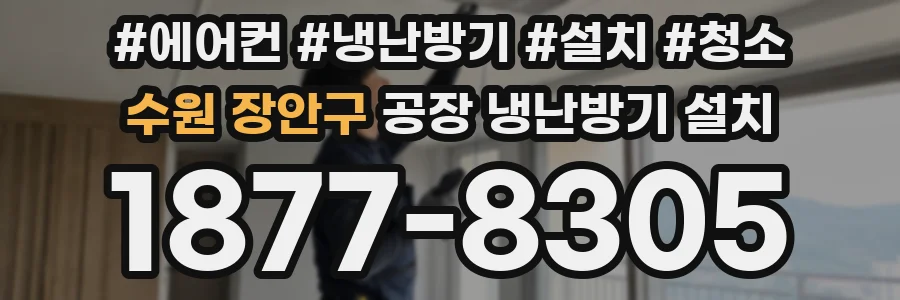 수원 장안구 공장 냉난방기 설치
