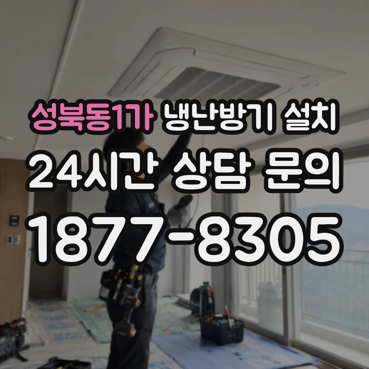성북동1가 냉난방기 설치