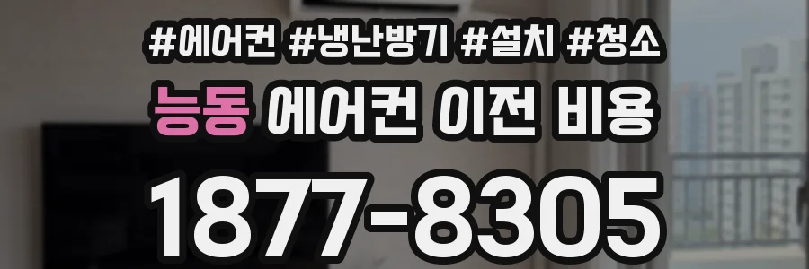 능동 에어컨 이전 비용