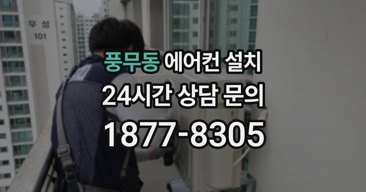 풍무동 에어컨 설치