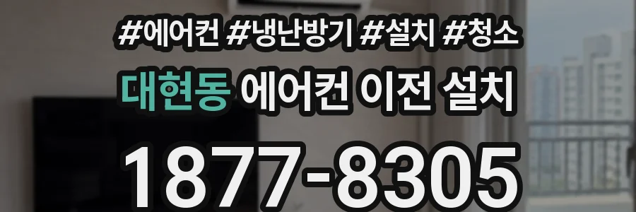 대현동 에어컨 이전 설치