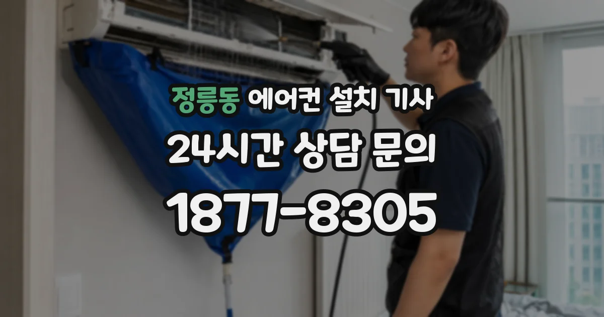 정릉동 에어컨 설치 기사