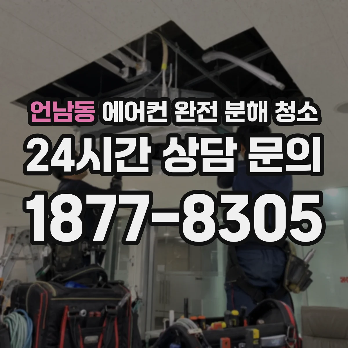 언남동 에어컨 완전 분해 청소
