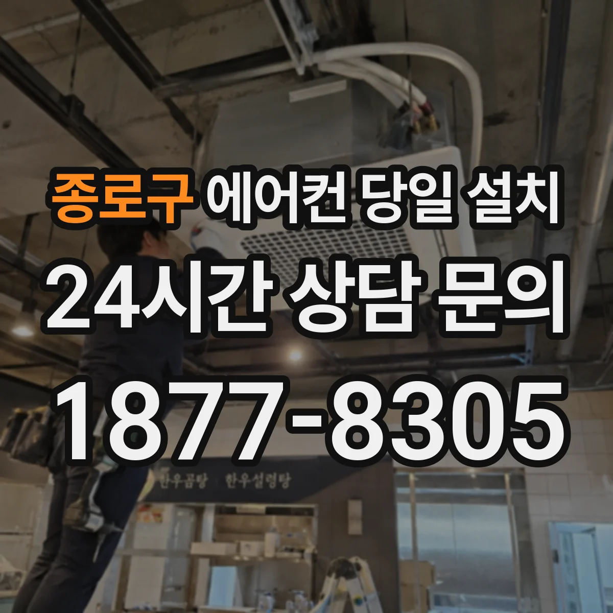 종로구 에어컨 당일 설치