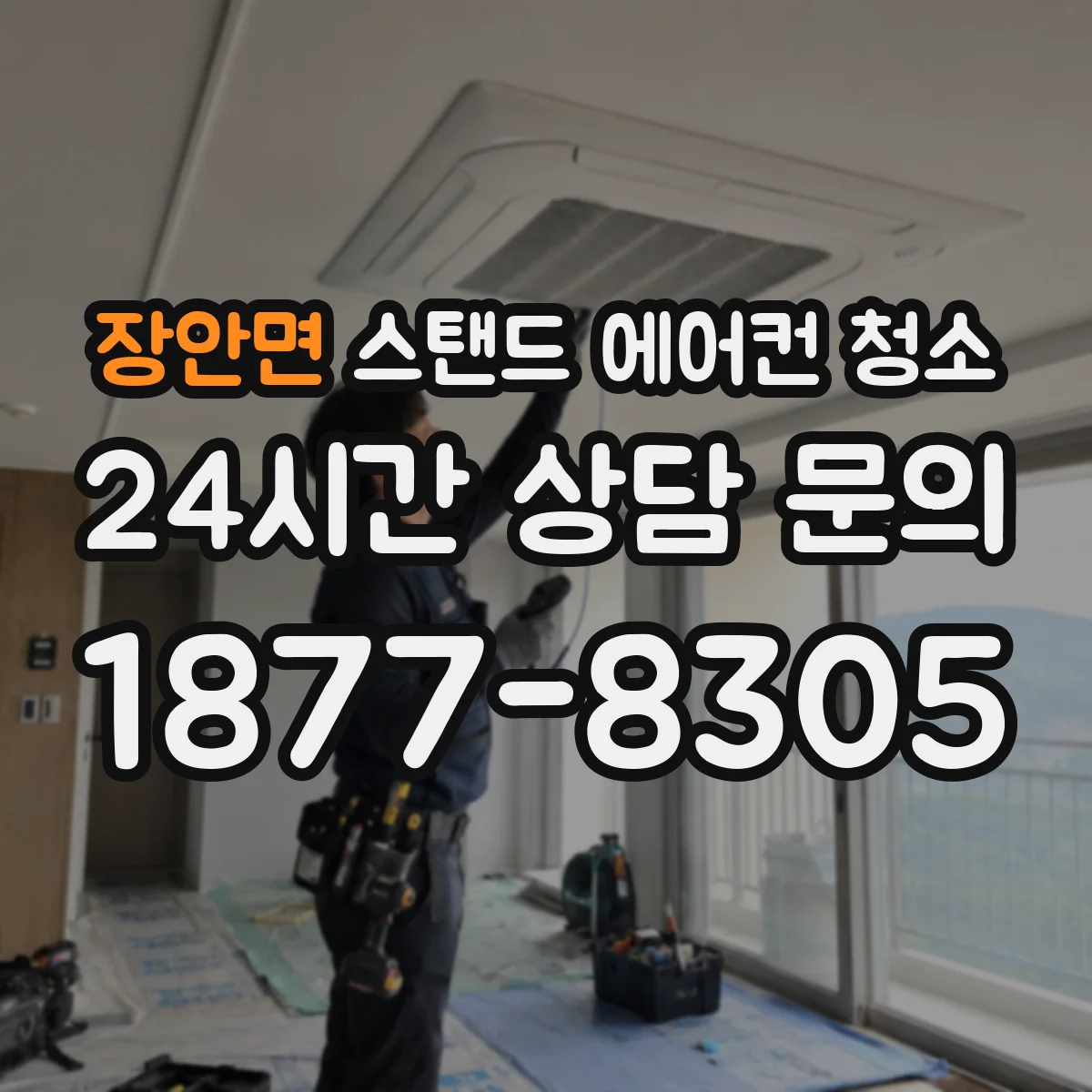 장안면 스탠드 에어컨 청소