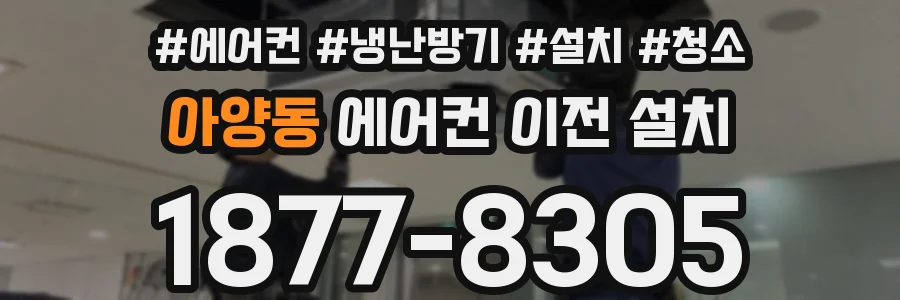 아양동 에어컨 이전 설치