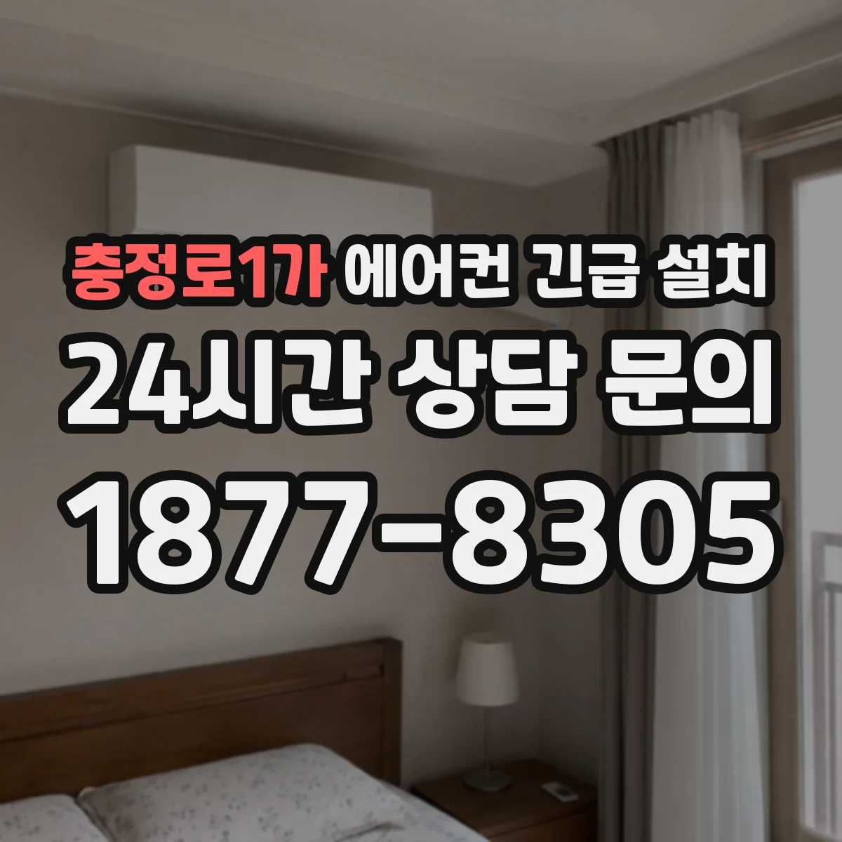 충정로1가 에어컨 긴급 설치
