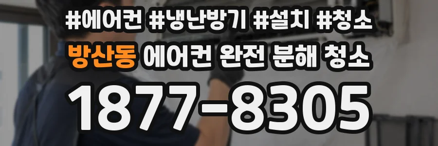 방산동 에어컨 완전 분해 청소
