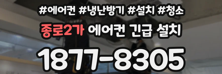 종로2가 에어컨 긴급 설치