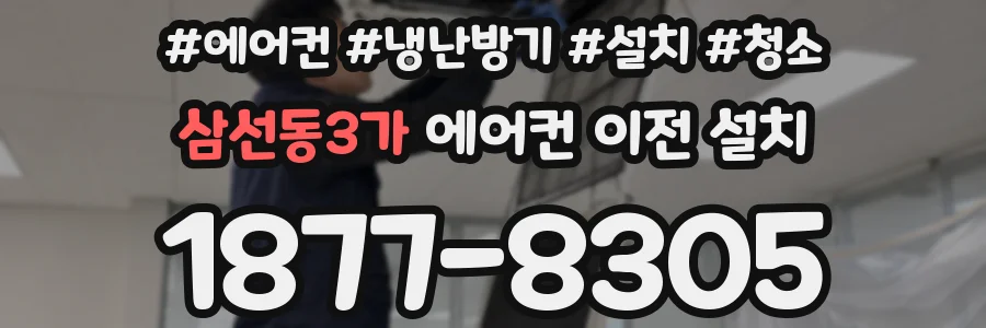 삼선동3가 에어컨 이전 설치