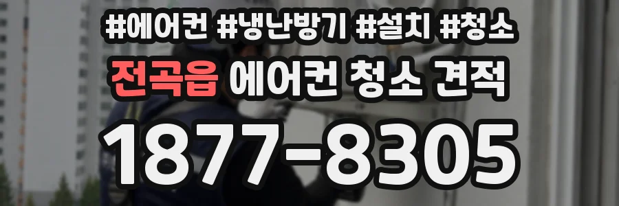 전곡읍 에어컨 청소 견적