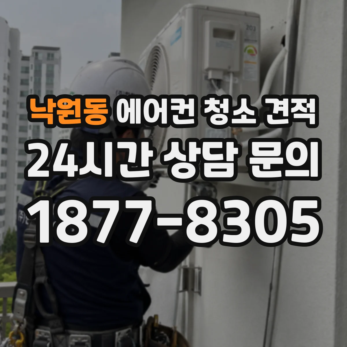낙원동 에어컨 청소 견적
