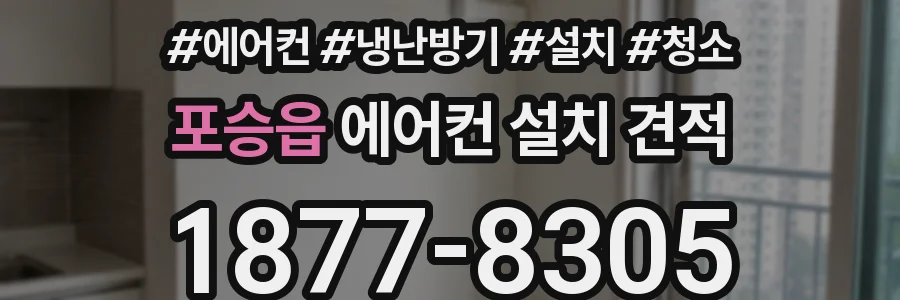 포승읍 에어컨 설치 견적