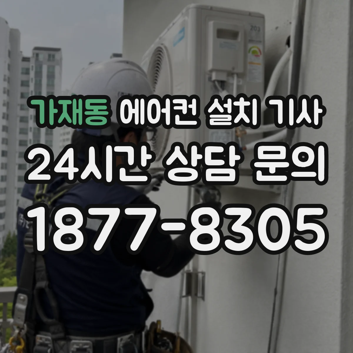 가재동 에어컨 설치 기사